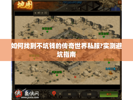 如何找到不坑钱的传奇世界私服?实测避坑指南