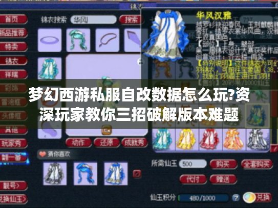 梦幻西游私服自改数据怎么玩?资深玩家教你三招破解版本难题