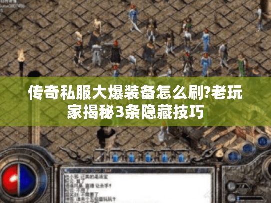 传奇私服大爆装备怎么刷?老玩家揭秘3条隐藏技巧