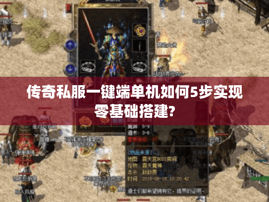 传奇私服一键端单机如何5步实现零基础搭建?