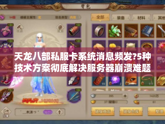 天龙八部私服卡系统消息频发?5种技术方案彻底解决服务器崩溃难题 天龙八部私服卡系统消息频发?5种技术方案彻底解决服务器崩溃难题