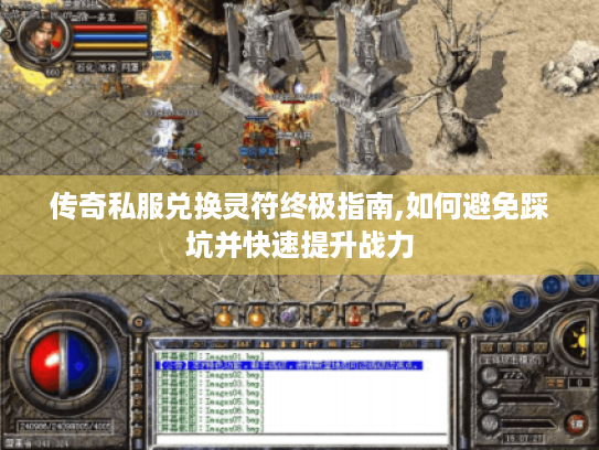 传奇私服兑换灵符终极指南,如何避免踩坑并快速提升战力