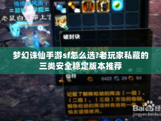 梦幻诛仙手游sf怎么选?老玩家私藏的三类安全稳定版本推荐