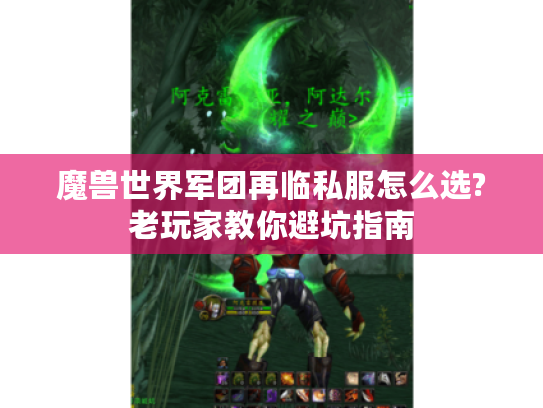 魔兽世界军团再临私服怎么选?老玩家教你避坑指南