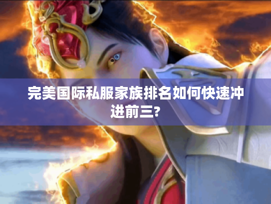 完美国际私服家族排名如何快速冲进前三?
