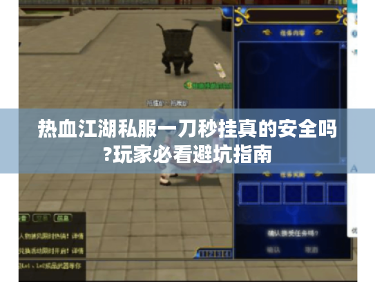 热血江湖私服一刀秒挂真的安全吗?玩家必看避坑指南