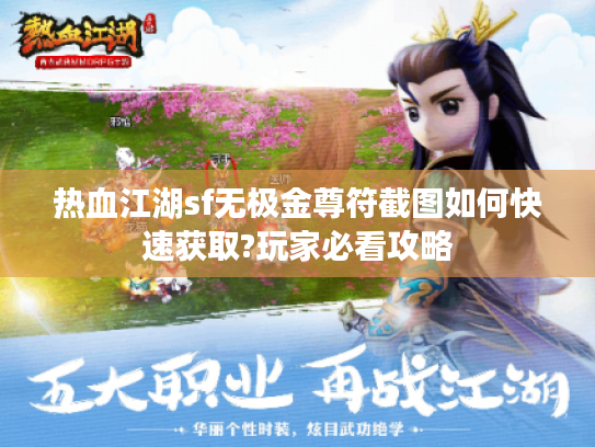 热血江湖sf无极金尊符截图如何快速获取?玩家必看攻略