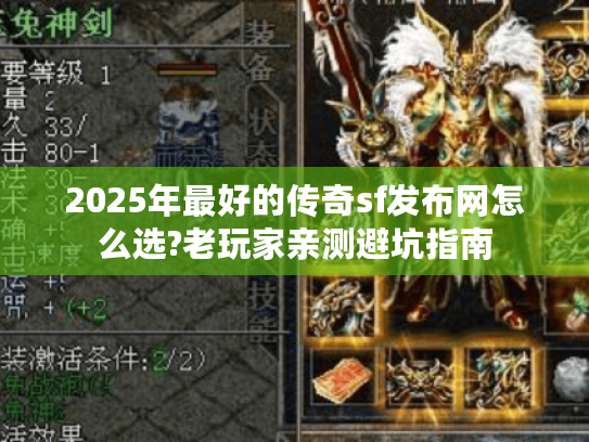 2025年最好的传奇sf发布网怎么选?老玩家亲测避坑指南