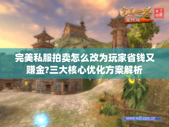 完美私服拍卖怎么改为玩家省钱又赚金?三大核心优化方案解析