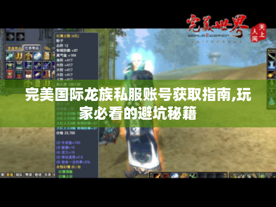 完美国际龙族私服账号获取指南,玩家必看的避坑秘籍