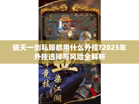 破天一剑私服都用什么外挂?2025年外挂选择与风险全解析