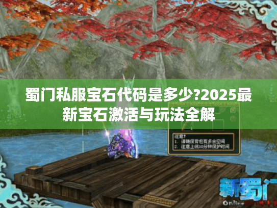蜀门私服宝石代码是多少?2025最新宝石激活与玩法全解