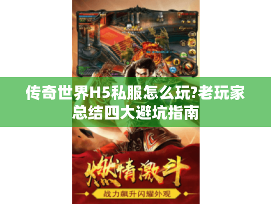 传奇世界H5私服怎么玩?老玩家总结四大避坑指南