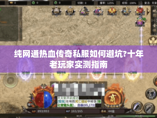 纯网通热血传奇私服如何避坑?十年老玩家实测指南