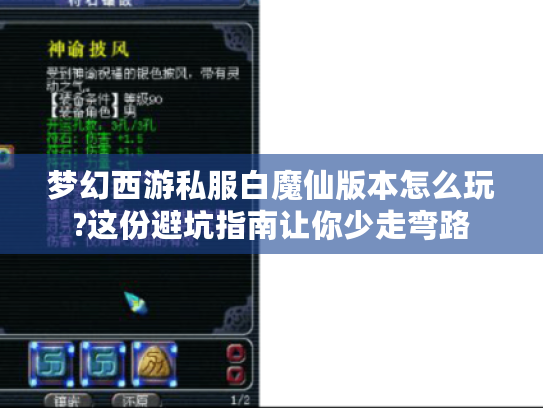 梦幻西游私服白魔仙版本怎么玩?这份避坑指南让你少走弯路 梦幻西游私服白魔仙版本怎么玩?这份避坑指南让你少走弯路