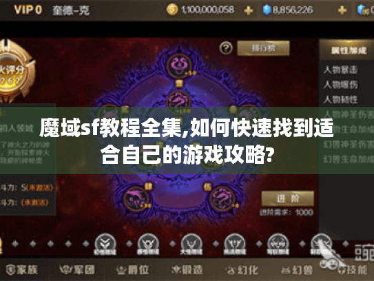 魔域sf教程全集,如何快速找到适合自己的游戏攻略? 魔域sf教程全集,如何快速找到适合自己的游戏攻略?