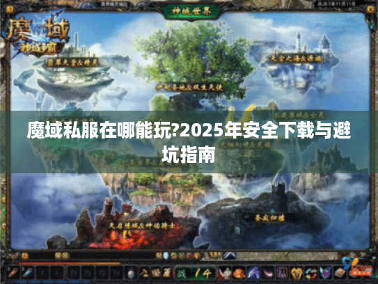 魔域私服在哪能玩?2025年安全下载与避坑指南