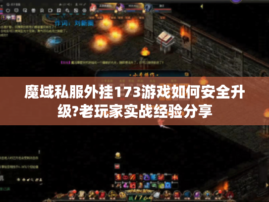 魔域私服外挂173游戏如何安全升级?老玩家实战经验分享 魔域私服外挂173游戏如何安全升级?老玩家实战经验分享