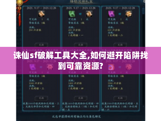 诛仙sf破解工具大全,如何避开陷阱找到可靠资源?