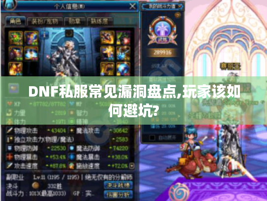 DNF私服常见漏洞盘点,玩家该如何避坑?