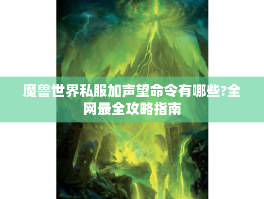魔兽世界私服加声望命令有哪些?全网最全攻略指南