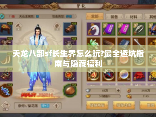 天龙八部sf长生界怎么玩?最全避坑指南与隐藏福利