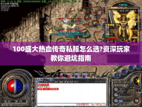 100盛大热血传奇私服怎么选?资深玩家教你避坑指南