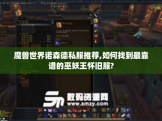 魔兽世界诺森德私服推荐,如何找到最靠谱的巫妖王怀旧服?