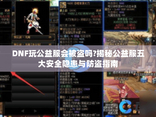 DNF玩公益服会被盗吗?揭秘公益服五大安全隐患与防盗指南