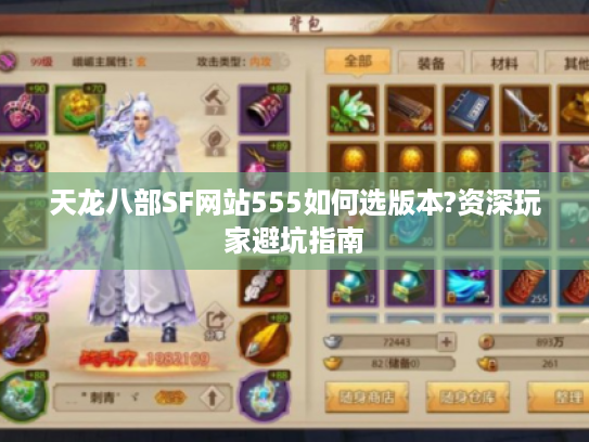 天龙八部SF网站555如何选版本?资深玩家避坑指南