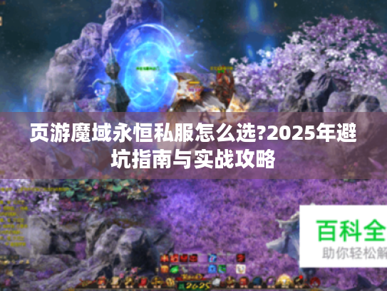 页游魔域永恒私服怎么选?2025年避坑指南与实战攻略