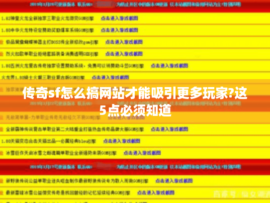 传奇sf怎么搞网站才能吸引更多玩家?这5点必须知道