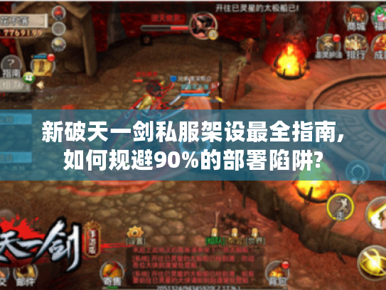 新破天一剑私服架设最全指南,如何规避90%的部署陷阱? 新破天一剑私服架设最全指南,如何规避90%的部署陷阱?