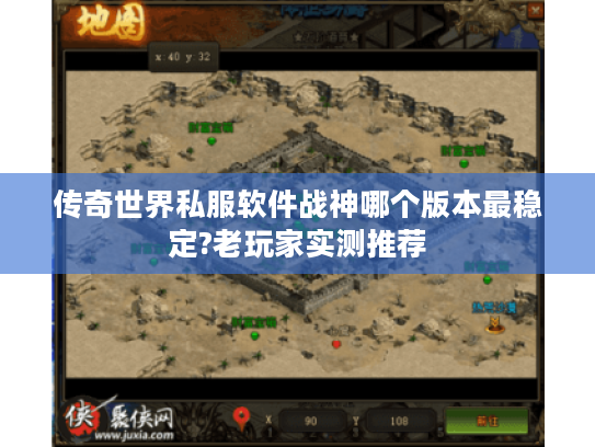 传奇世界私服软件战神哪个版本最稳定?老玩家实测推荐