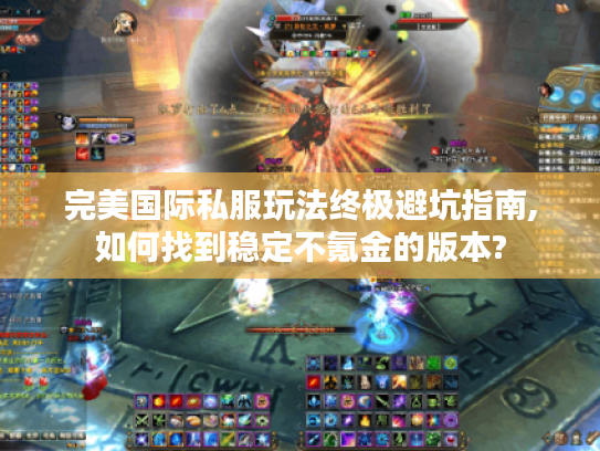 完美国际私服玩法终极避坑指南,如何找到稳定不氪金的版本?