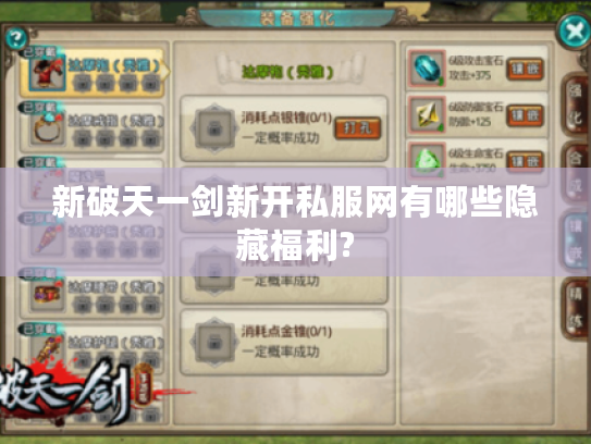 新破天一剑新开私服网有哪些隐藏福利?