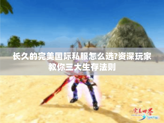 长久的完美国际私服怎么选?资深玩家教你三大生存法则