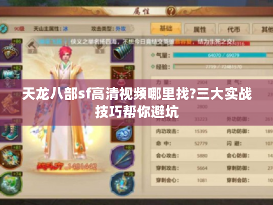 天龙八部sf高清视频哪里找?三大实战技巧帮你避坑