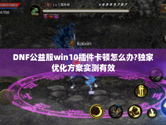 DNF公益服win10插件卡顿怎么办?独家优化方案实测有效