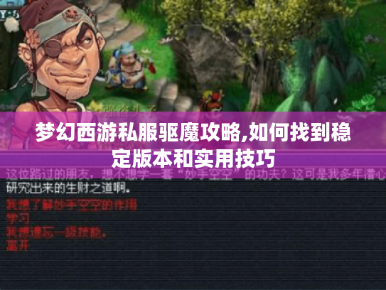 梦幻西游私服驱魔攻略,如何找到稳定版本和实用技巧 梦幻西游私服驱魔攻略,如何找到稳定版本和实用技巧