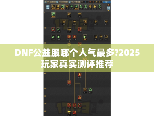 DNF公益服哪个人气最多?2025玩家真实测评推荐