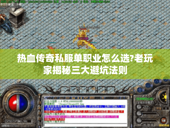 热血传奇私服单职业怎么选?老玩家揭秘三大避坑法则