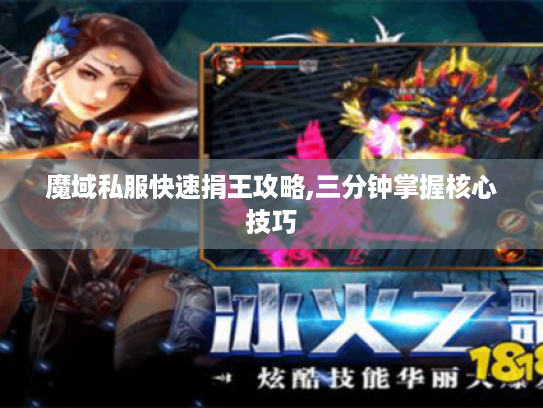 魔域私服快速捐王攻略,三分钟掌握核心技巧