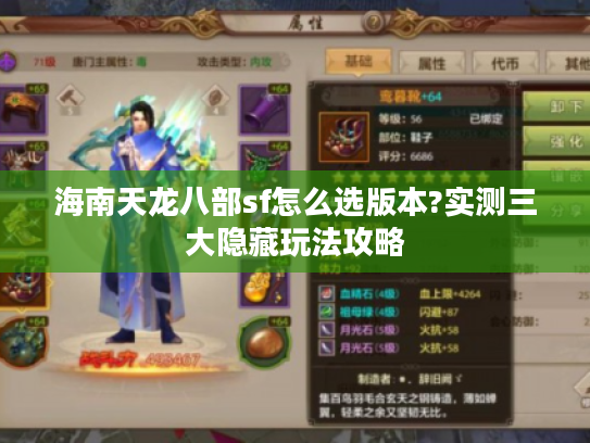海南天龙八部sf怎么选版本?实测三大隐藏玩法攻略
