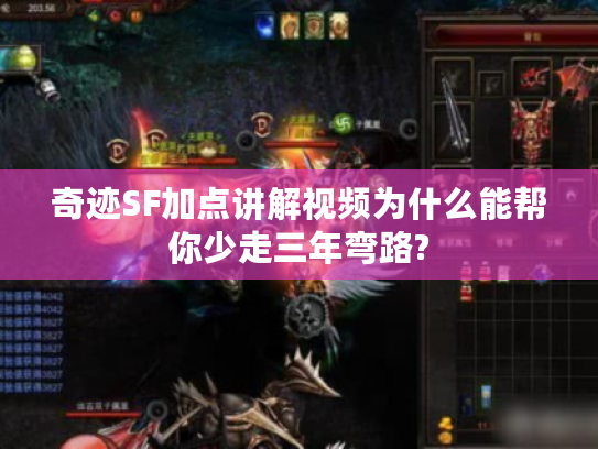 奇迹SF加点讲解视频为什么能帮你少走三年弯路?