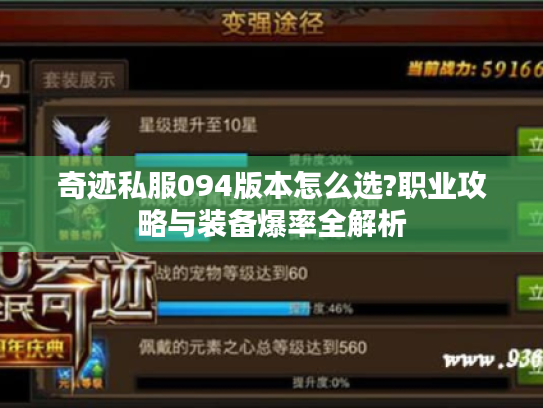 奇迹私服094版本怎么选?职业攻略与装备爆率全解析
