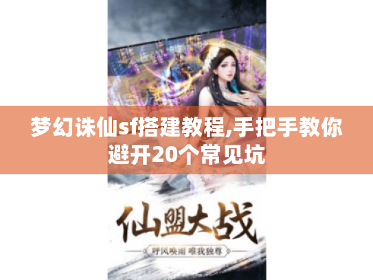 梦幻诛仙sf搭建教程,手把手教你避开20个常见坑