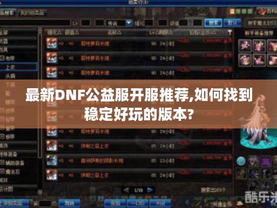 最新DNF公益服开服推荐,如何找到稳定好玩的版本?