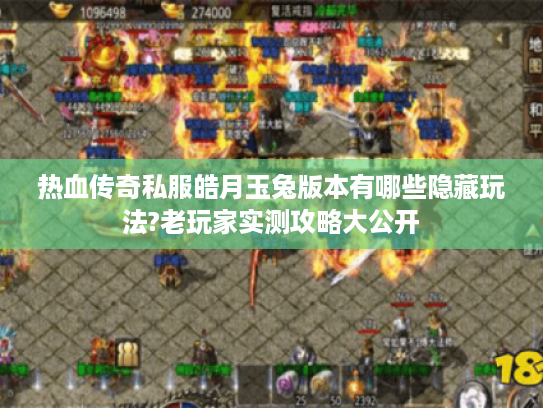 热血传奇私服皓月玉兔版本有哪些隐藏玩法?老玩家实测攻略大公开