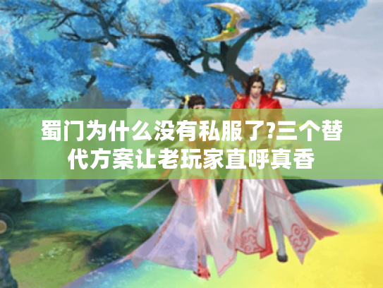 蜀门为什么没有私服了?三个替代方案让老玩家直呼真香